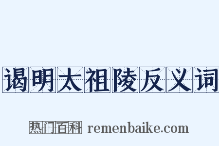 谒明太祖陵反义词是什么意思的图片